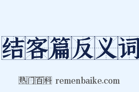 结客篇反义词是什么意思的图片